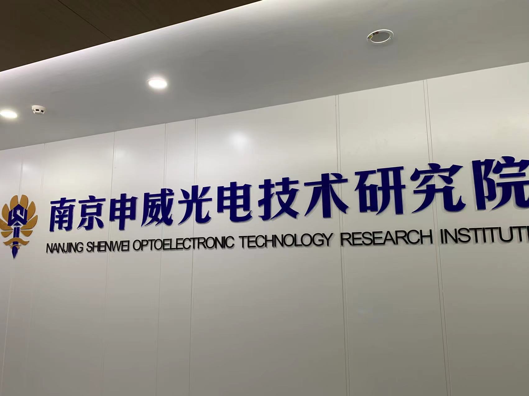 南京申威光电技术研究院有限公司