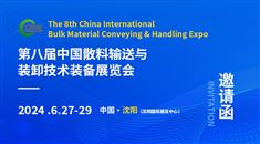 第八届中国国际散料输送与装卸技术装备展览会