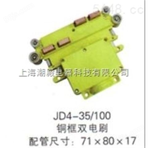 JD-4-80防尘型双电刷滑触线集电器