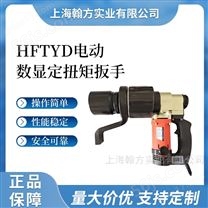 HFTYD200-780N.m架子工专用数显定扭矩电动扳手