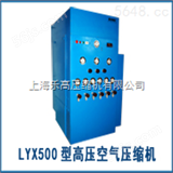 LYX440呼吸空气压缩机诚信赢得客户好评的厂家