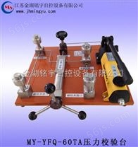 优质供应 压力校验台YFQ-60TA 进口油压泵 质优价廉