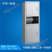 BT-210A2016*上市 上海·钣泰 不锈钢入墙式二合一手纸柜BT-210A